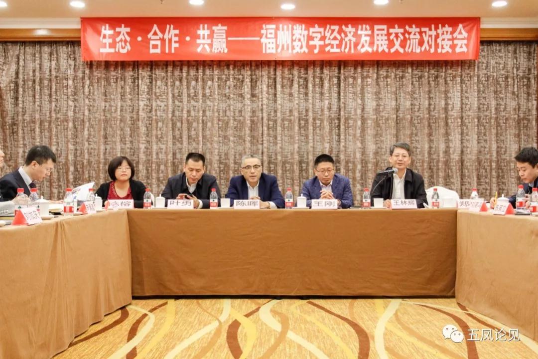 福州数字经济生长交流对接会